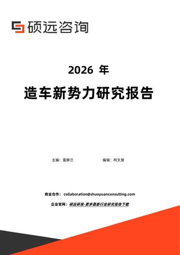 2026年造车新势力研究报告.pdf
