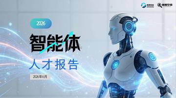 2026年智能体人才报告.pdf