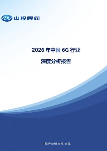 2026年中国6G行业深度分析报告.pdf