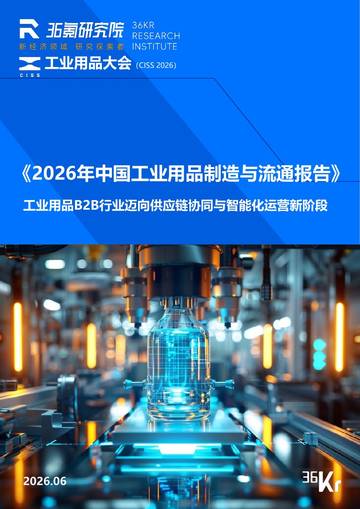 2026年中国工业用品制造与流通报告.pdf