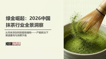 2026年中国抹茶行业全景洞察.pdf