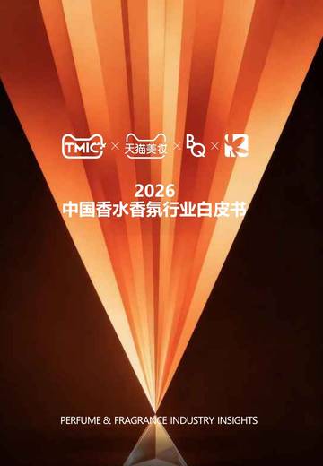 2026中国香水香氛行业白皮书.pdf