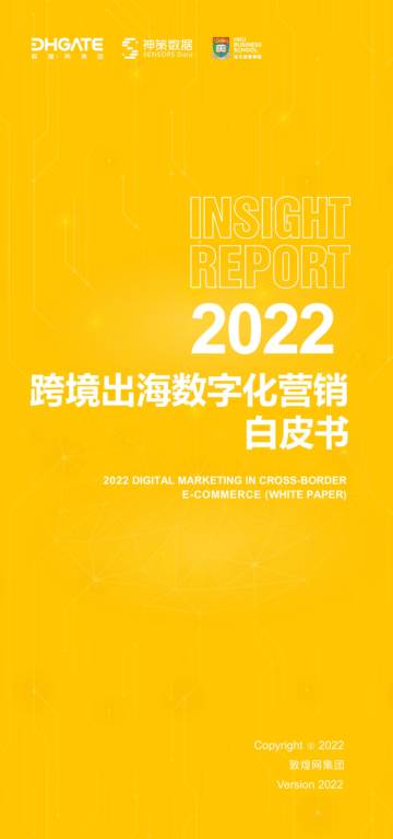 神策数据：2022跨境出海数字化营销白皮书.pdf