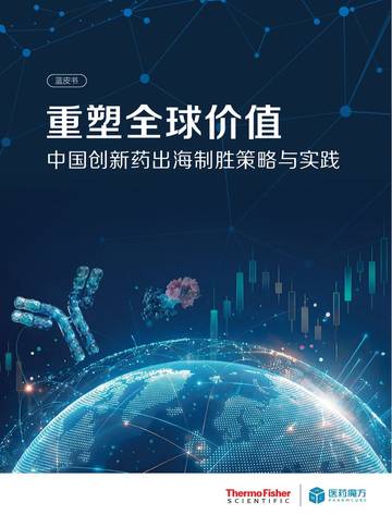 2026重塑全球价值中国创新药出海制胜策略与实践蓝皮书.pdf