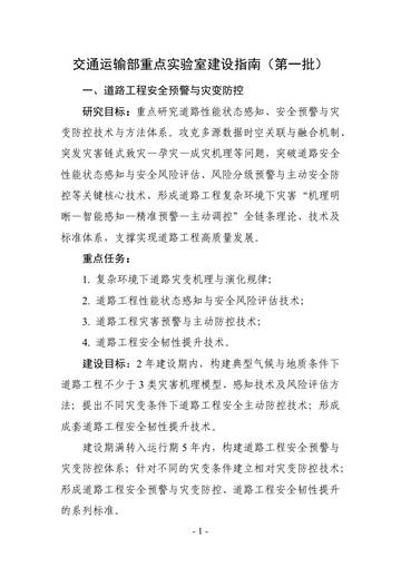 交通运输部科技创新平台建设指南(第一批).pdf