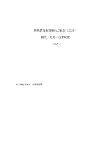 基础教育创新驱动力报告2026-挑战趋势技术赋能.pdf
