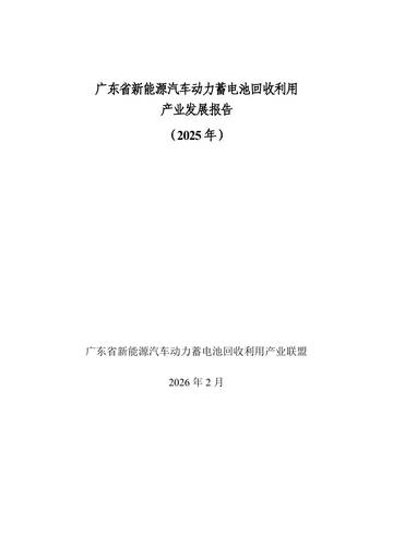 广东省新能源汽车动力蓄电池回收利用产业发展报告2025.pdf