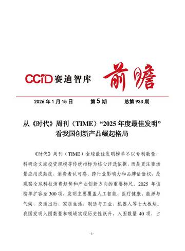 从《时代》周刊（TIME）“2025年度最佳发明”看我国创新产品崛起格局.pdf