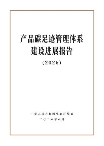 产品碳足迹管理体系建设进展报告2026.pdf