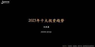 新财学院：2023年十大投资趋势.pdf