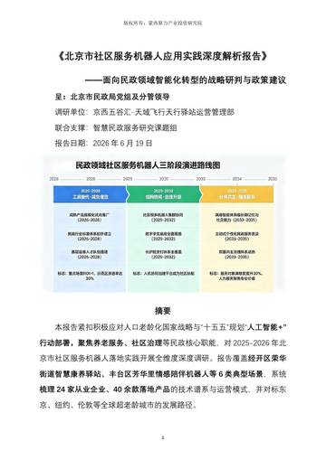 北京市社区服务机器人应用实践深度解析报告v1.0.pdf