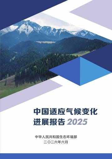 中国适应气候变化进展报告2025.pdf