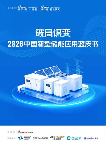 破局谋变2026中国新型储能应用蓝皮书.pdf
