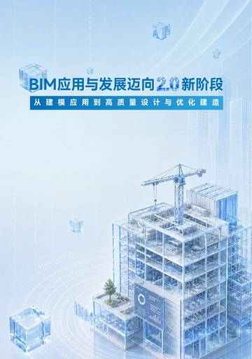 BIM应用与发展迈向2.0新阶段_从建模应用到高质量设计与优化建造.pdf