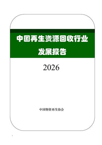 中国再生资源回收行业发展报告2026.pdf