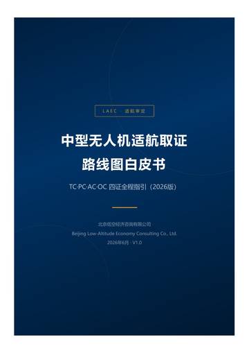 中型无人机取证路线图白皮书2026.pdf