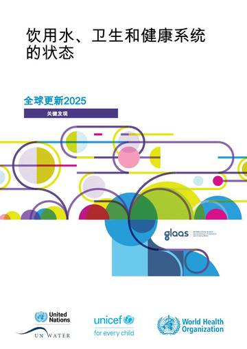 饮用水、卫生和健康系统的状态全球更新2025.pdf