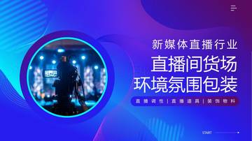 新媒体直播间“货场”环境氛围包装培训.pdf