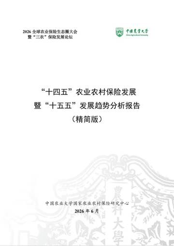 十四五农业农村保险发展暨十五五发展趋势分析报告.pdf