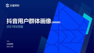 抖音用户群体画像报告(含抖音极速版)-2021年6月版.pdf