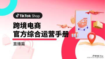 TikTokShop：跨境电商官方综合运营手册-直播篇.pdf