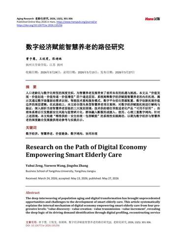 数字经济赋能智慧养老的路径研究.pdf