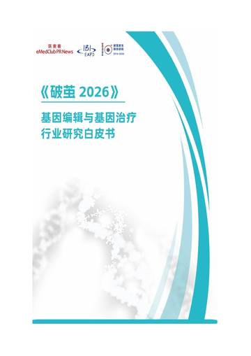 破茧2026-基因编辑与基因治疗行业研究白皮书.pdf