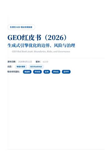 GEO红皮书2026-生成式引擎优化的边界风险与治理.pdf