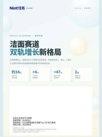 洁面赛道双轨增长新格局.pdf