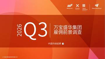 2026 Q3：万宝盛华集团雇佣前景调查.pdf