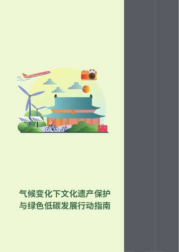 2026气候变化下文化遗产保护与绿色低碳发展行动指南.pdf