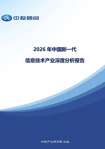 2026年中国新一代信息技术产业深度分析报告.pdf