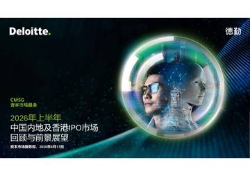 2026年中国内地和香港新股市场的中期回顾与展望.pdf
