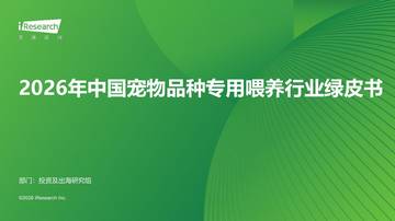 2026年中国宠物品种专用喂养行业绿皮书.pdf