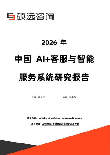 2026年中国AI+客服与智能服务系统研究报告.pdf