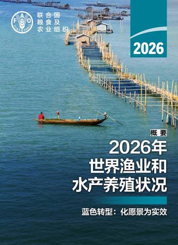 2026年世界渔业和水产养殖状况报告.pdf