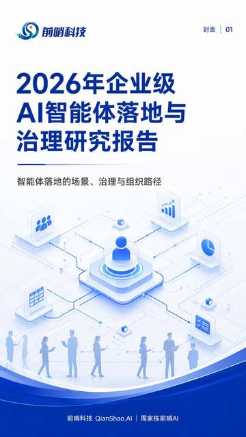 2026年企业级AI智能体落地与治理研究报告-智能体落地的场景、治理与组织路径.pdf