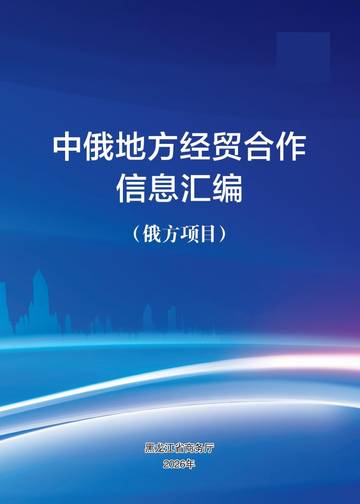 2026年度中俄地方经贸合作信息汇编.pdf