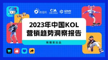2023年中国KOL营销趋势洞察报告.pdf