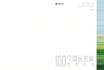 2026年100个增长答案：春夏季刊.pdf