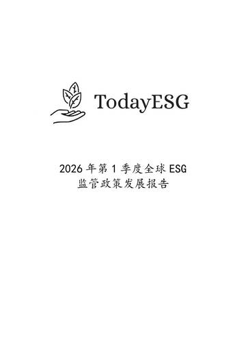 2026年第一季度全球ESG监管政策.pdf