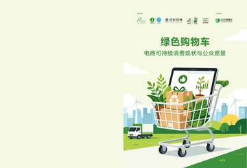 2026绿色购物车电商可持续消费现状与公众愿景报告.pdf