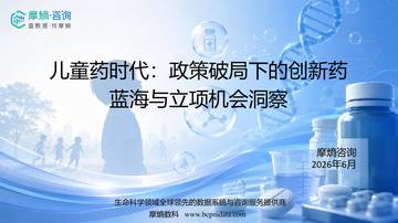 2026儿童药时代政策破局下的创新药蓝海与立项机会洞察报告.pdf