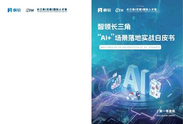 2026第一季度版“AI+”场景落地实战白皮书.pdf
