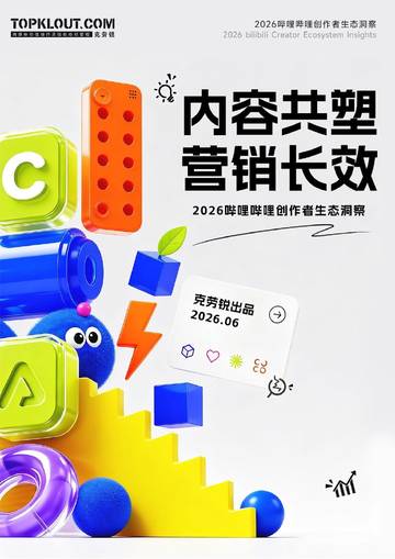 2026哔哩哔哩创作者生态洞察报告.pdf