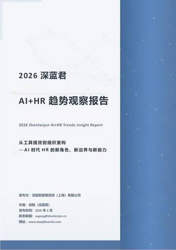 2026AIHR趋势观察报告从工具提效到组织重构.pdf