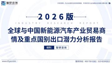 全球与中国新能源汽车产业贸易商情及重点国别出口潜力分析报告2026年.pdf