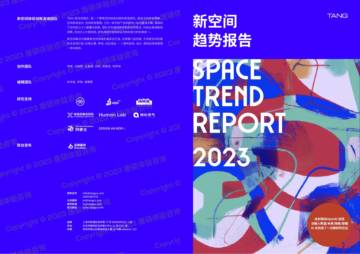 唐硕：2023新空间趋势报告.pdf