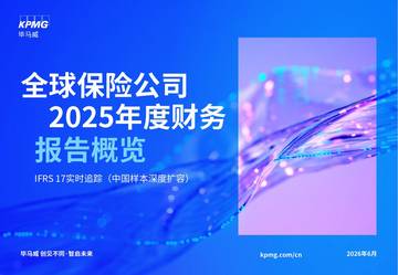 全球保险公司2025年度财务报告概览——IFRS 17实时追踪（中国样本深度扩容）.pdf