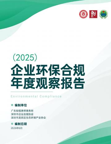 企业环保合规年度观察报告（2025）.pdf